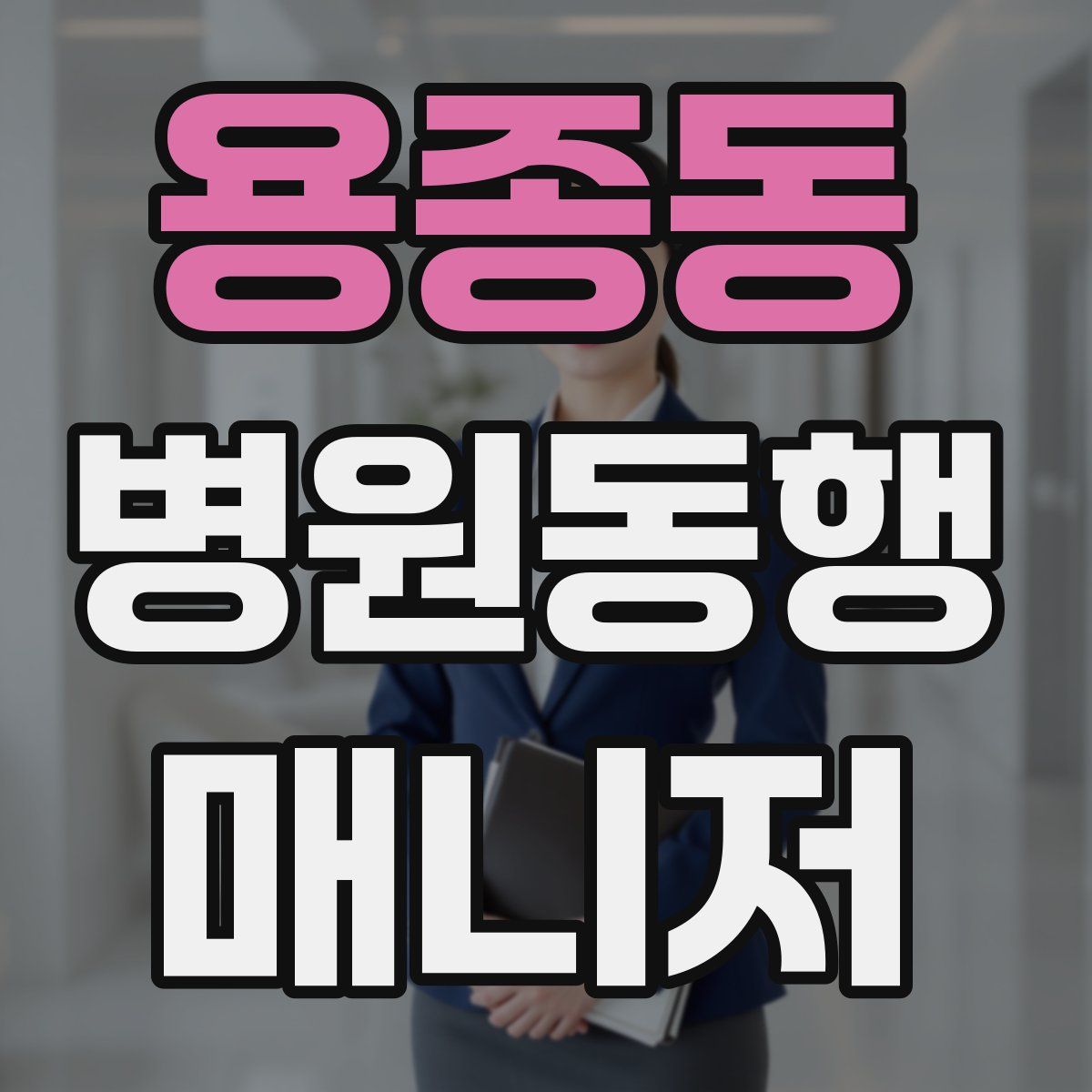 용종동 병원동행매니저 자격증