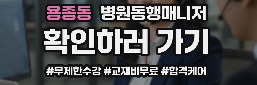 용종동 병원동행매니저 자격증