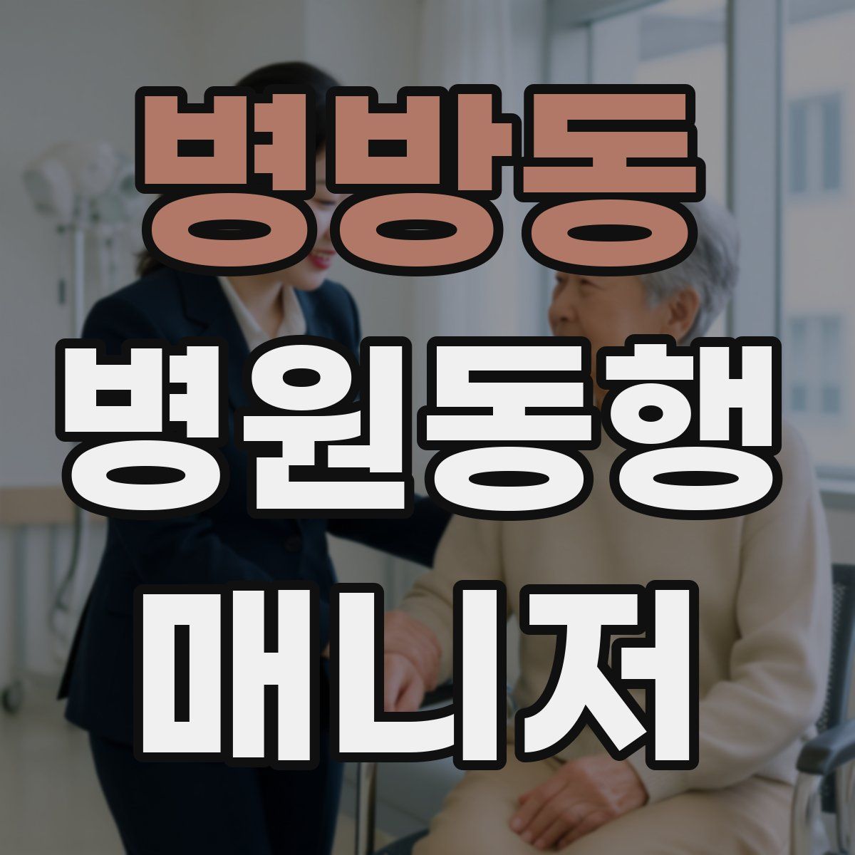 병방동 병원동행매니저 자격증