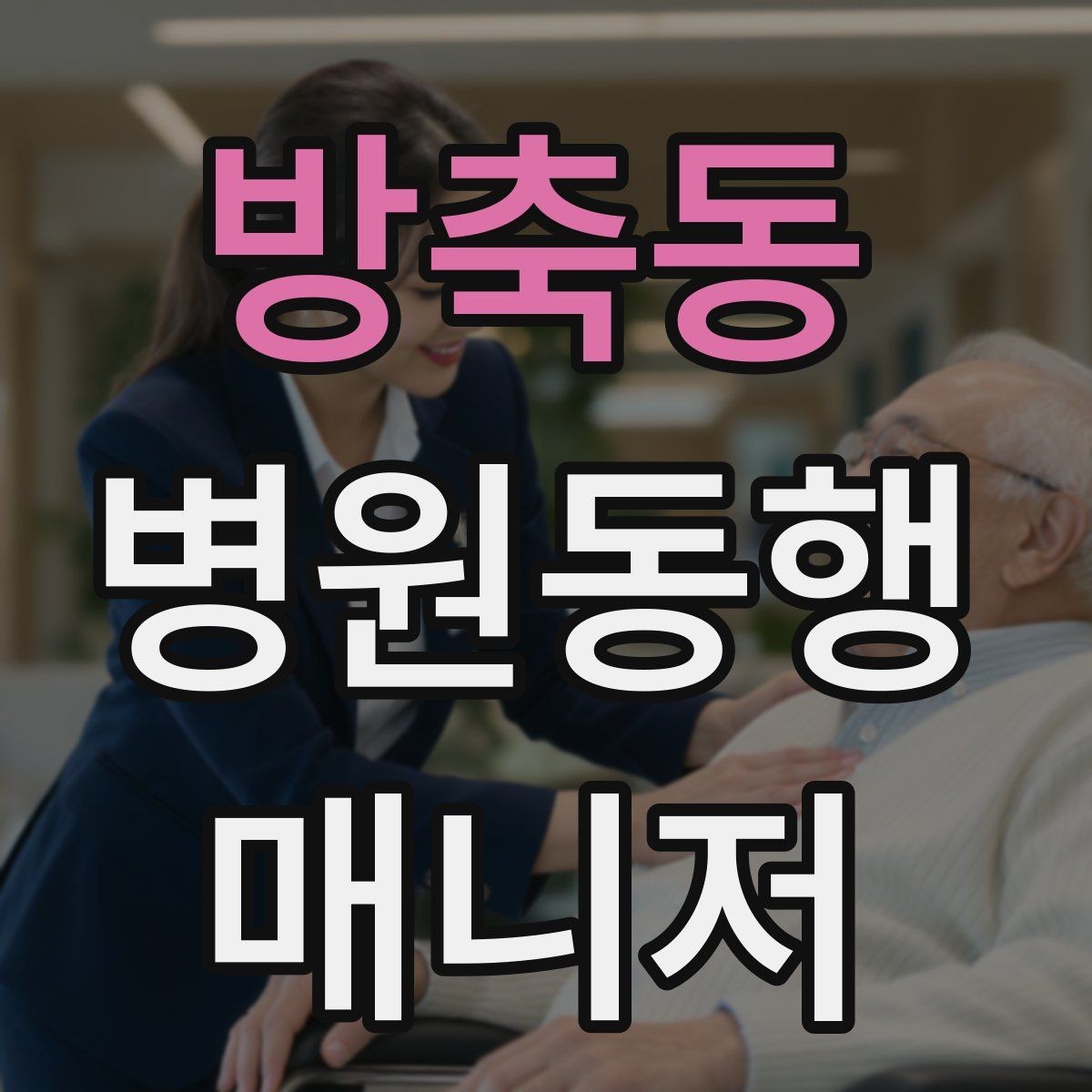 방축동 병원동행매니저 자격증 검사 전후 식사 안내에서 주의할 점