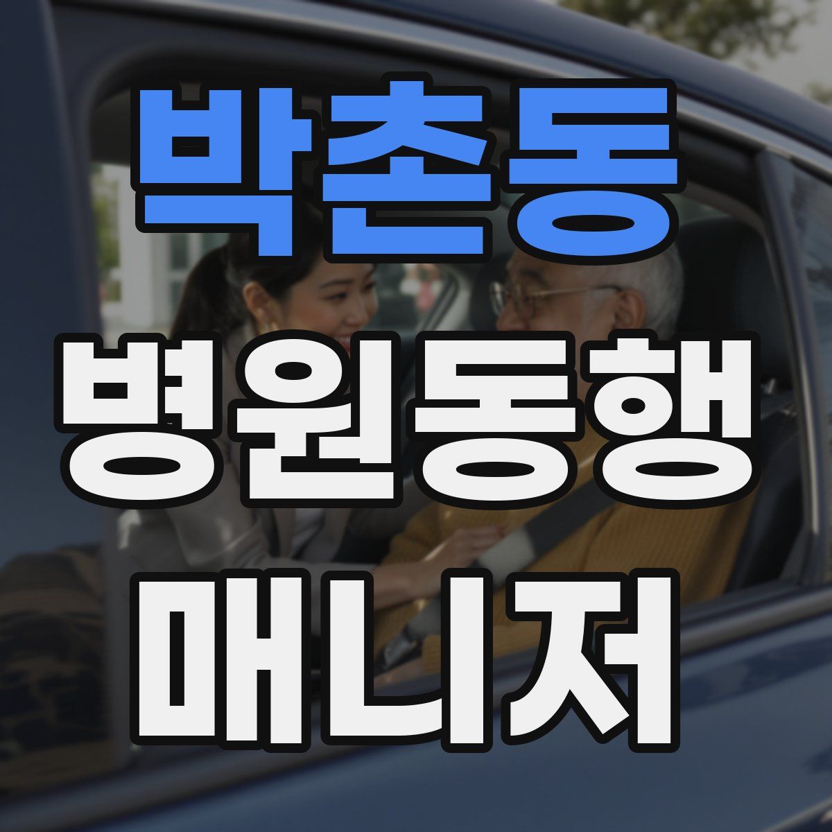 박촌동 병원동행매니저 자격증