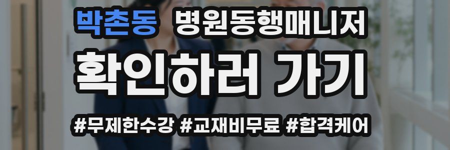 박촌동 병원동행매니저 자격증