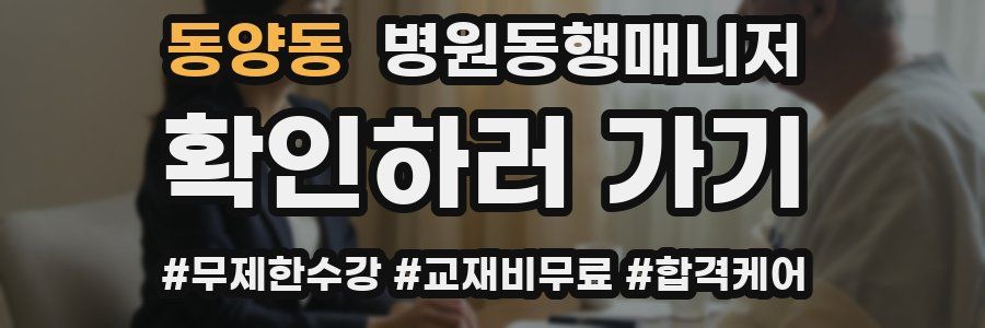 동양동 병원동행매니저 자격증