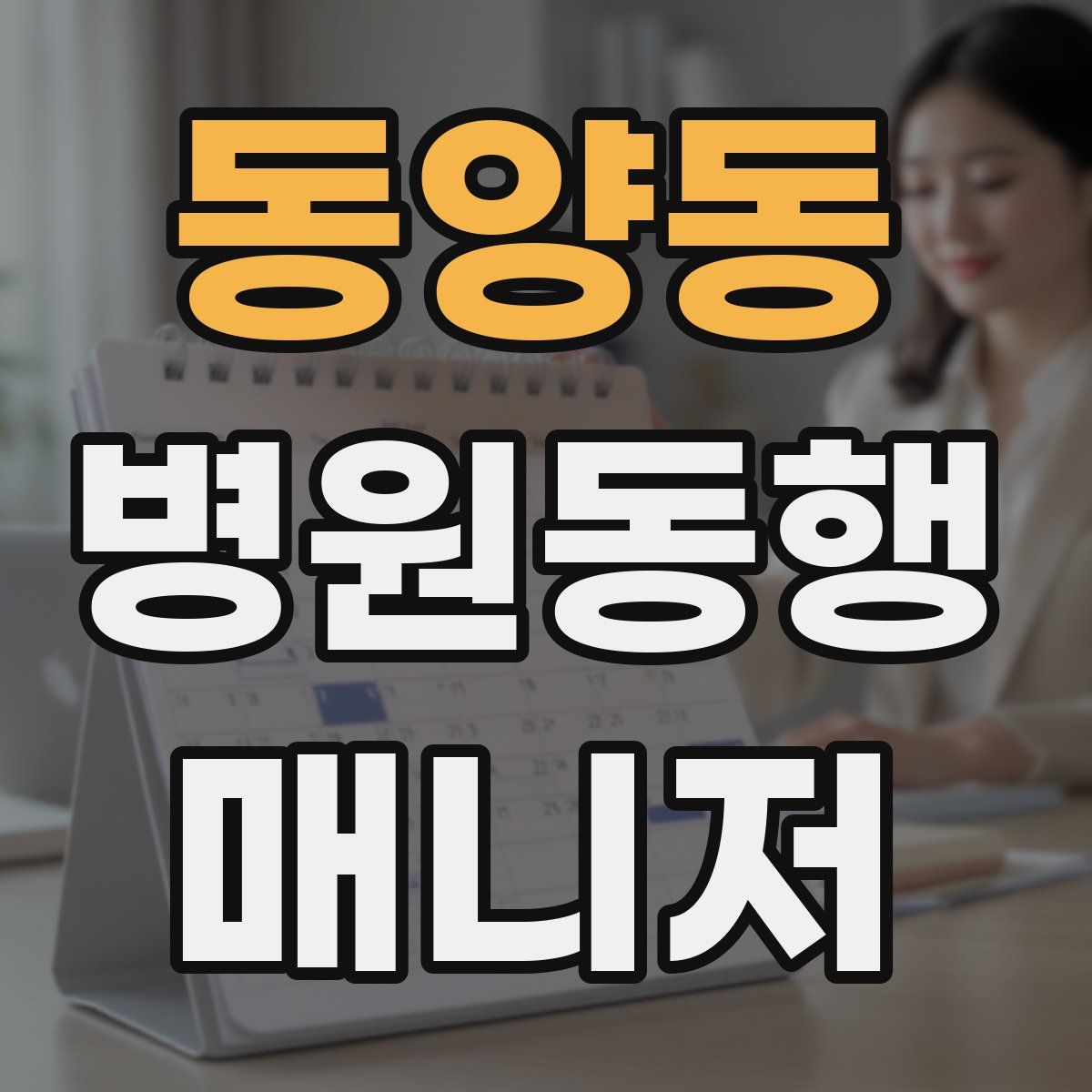 동양동 병원동행매니저 자격증