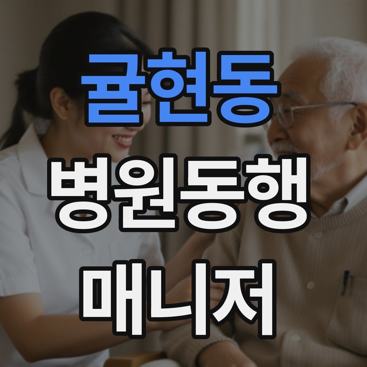 귤현동 병원동행매니저 자격증 수강 전 확인해야 할 체크 포인트