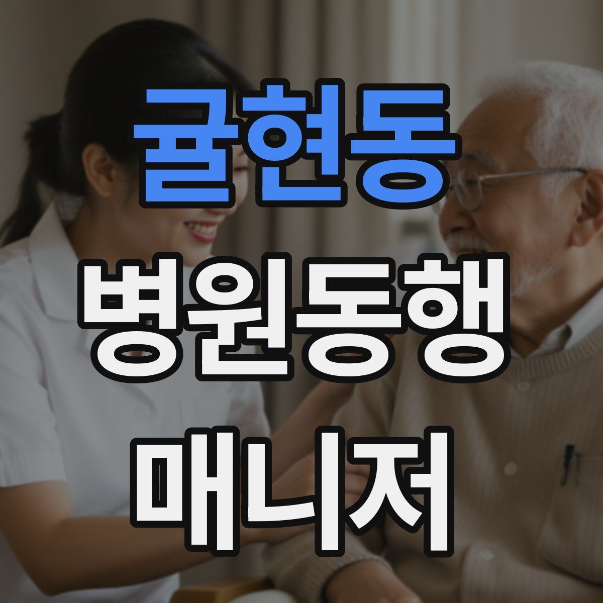 귤현동 병원동행매니저 자격증
