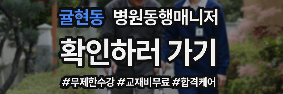 귤현동 병원동행매니저 자격증
