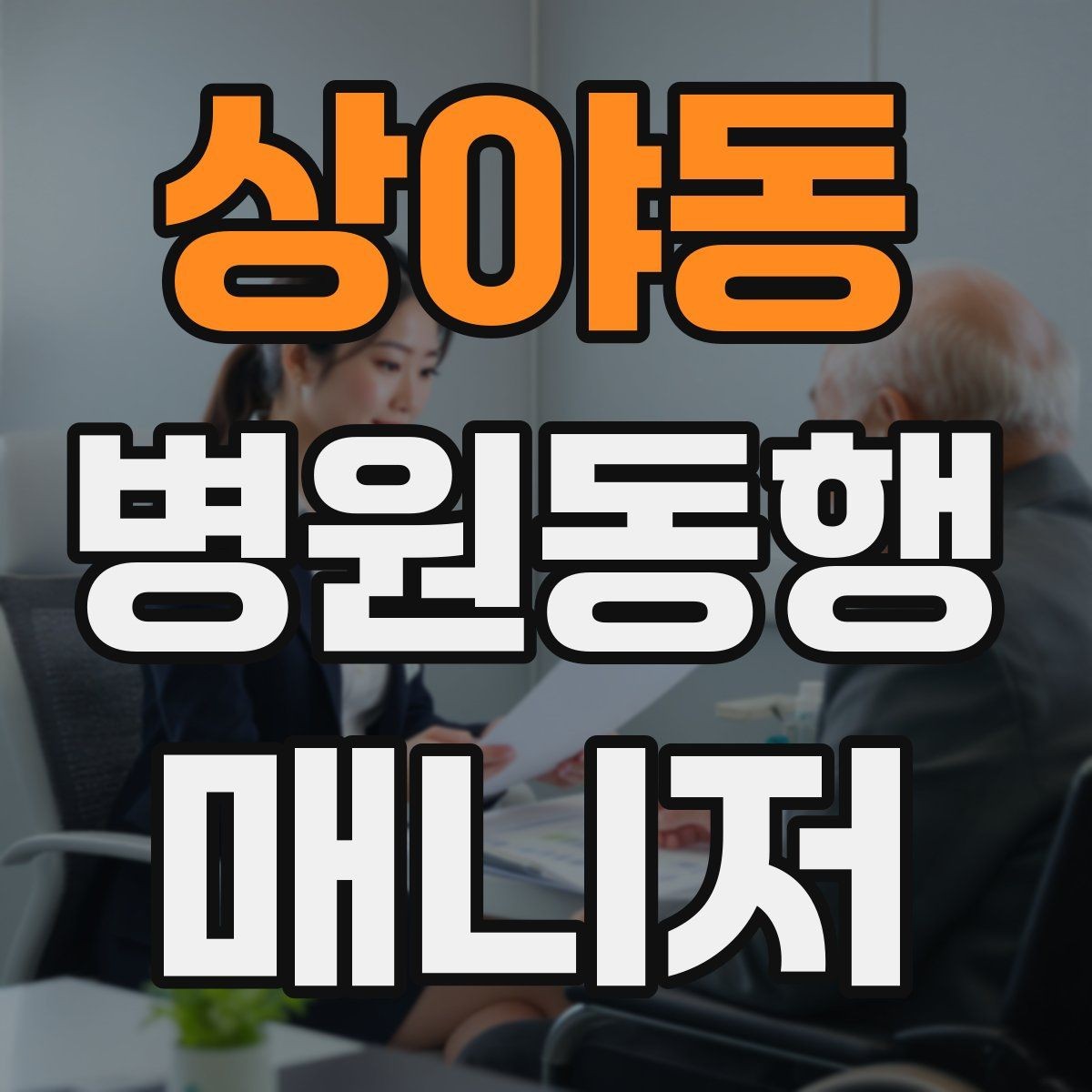 상야동 병원동행매니저 자격증 첫 고객을 맞이하기 전 준비