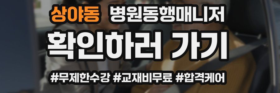 상야동 병원동행매니저 자격증