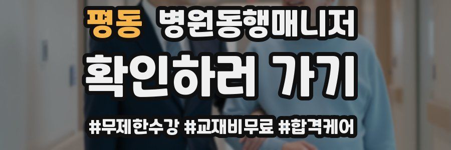 평동 병원동행매니저 자격증