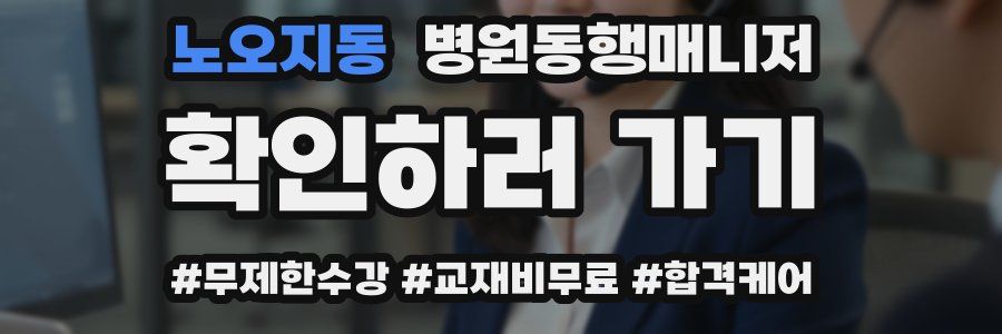 노오지동 병원동행매니저 자격증