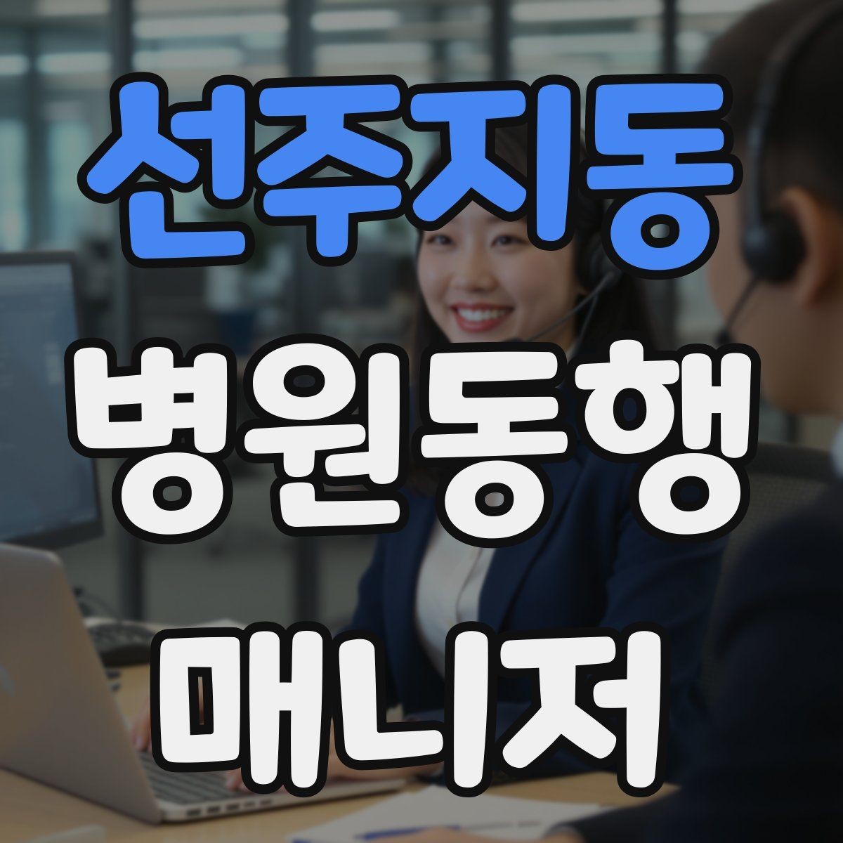 선주지동 병원동행매니저 자격증 휠체어 이용 고객 동행의 기본