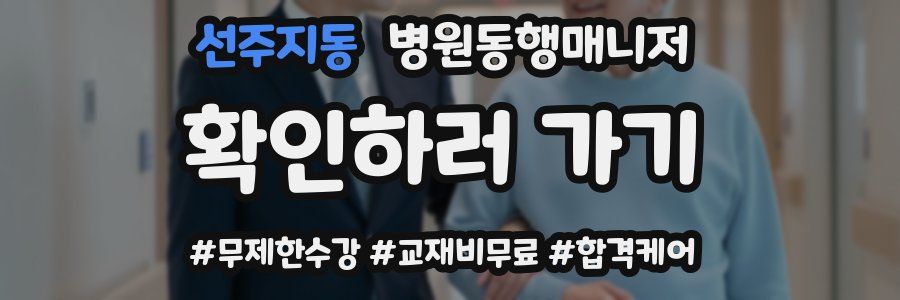 선주지동 병원동행매니저 자격증