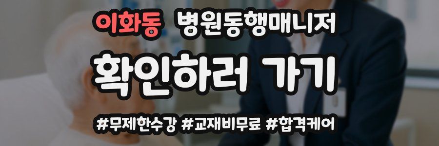 이화동 병원동행매니저 자격증