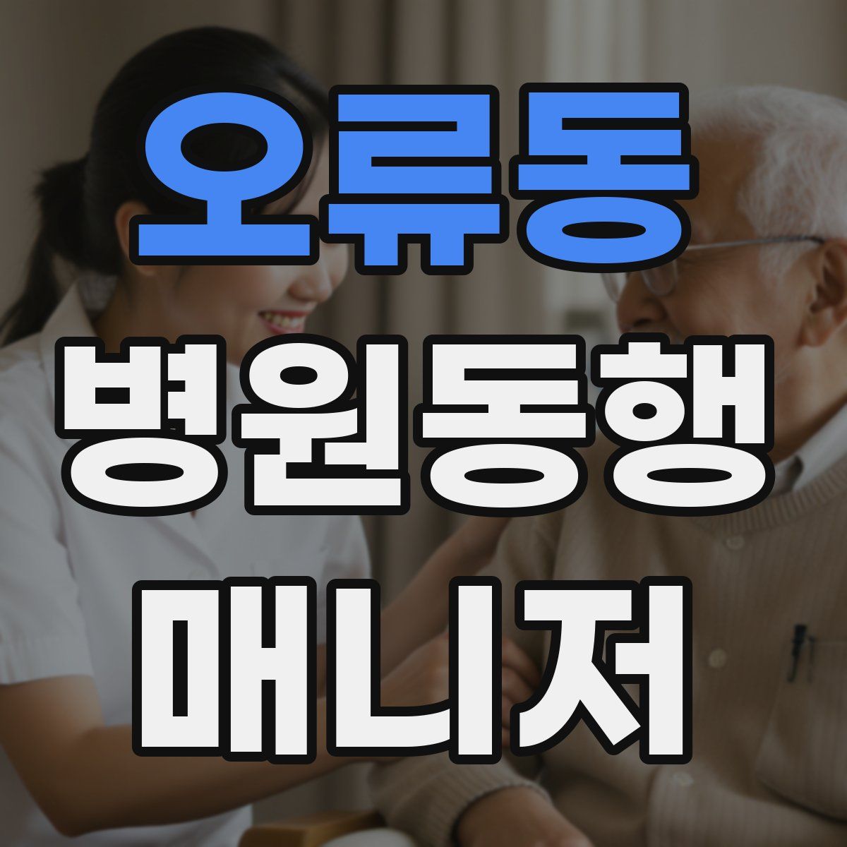 오류동 병원동행매니저 자격증