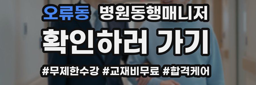 오류동 병원동행매니저 자격증