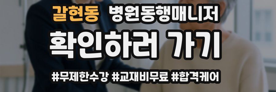 갈현동 병원동행매니저 자격증