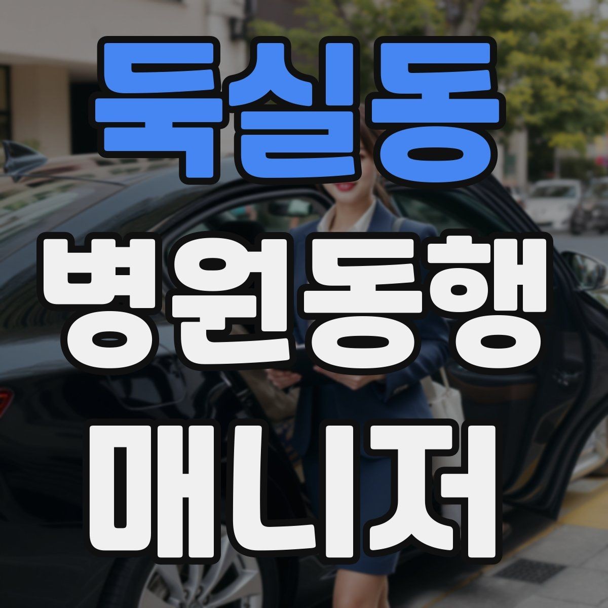 둑실동 병원동행매니저 자격증 키오스크 접수가 필요한 경우 준비