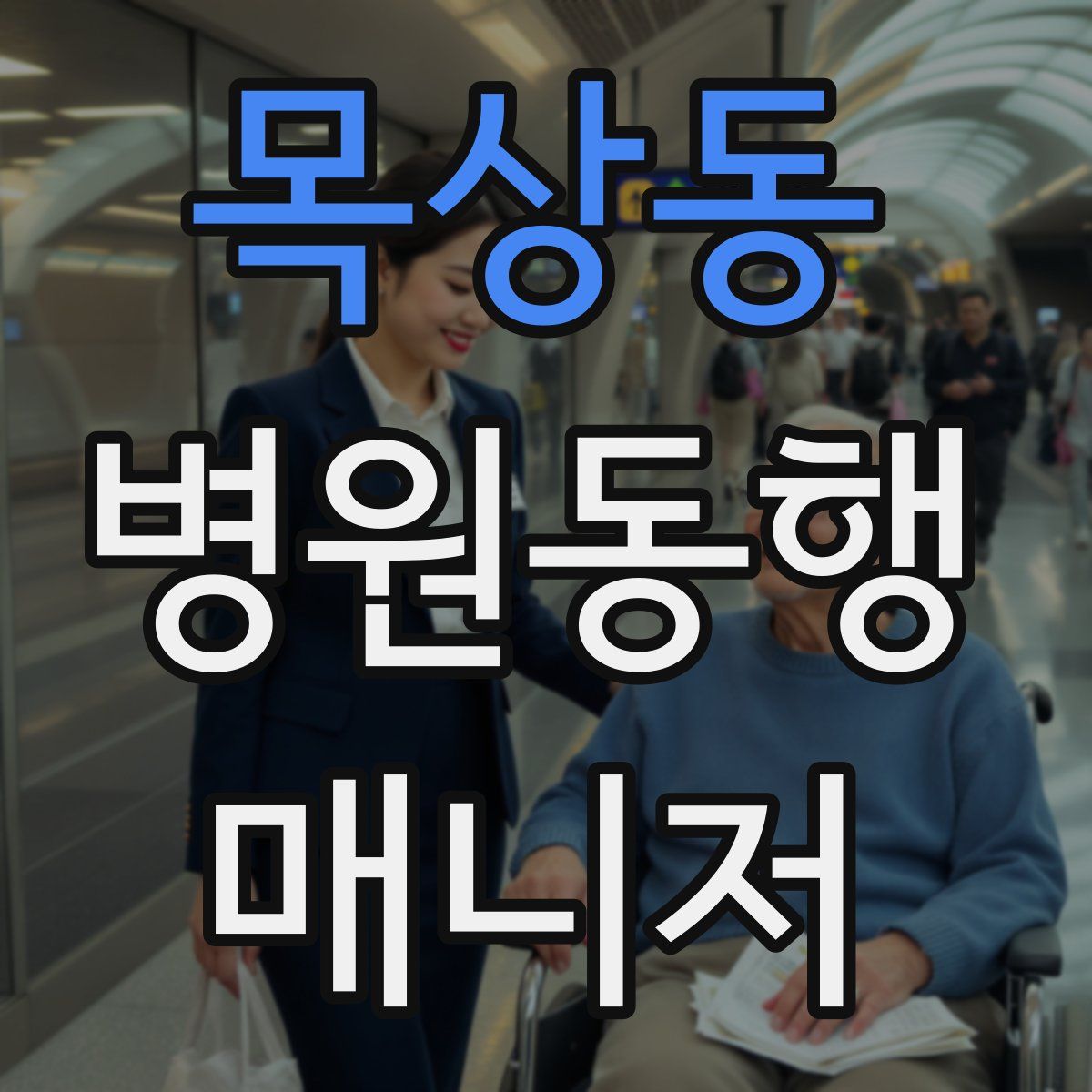 목상동 병원동행매니저 자격증