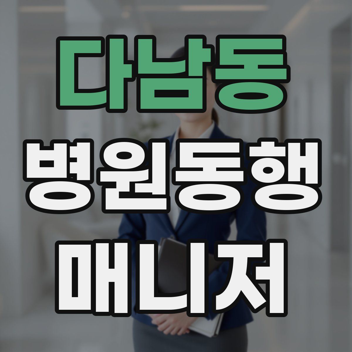 다남동 병원동행매니저 자격증