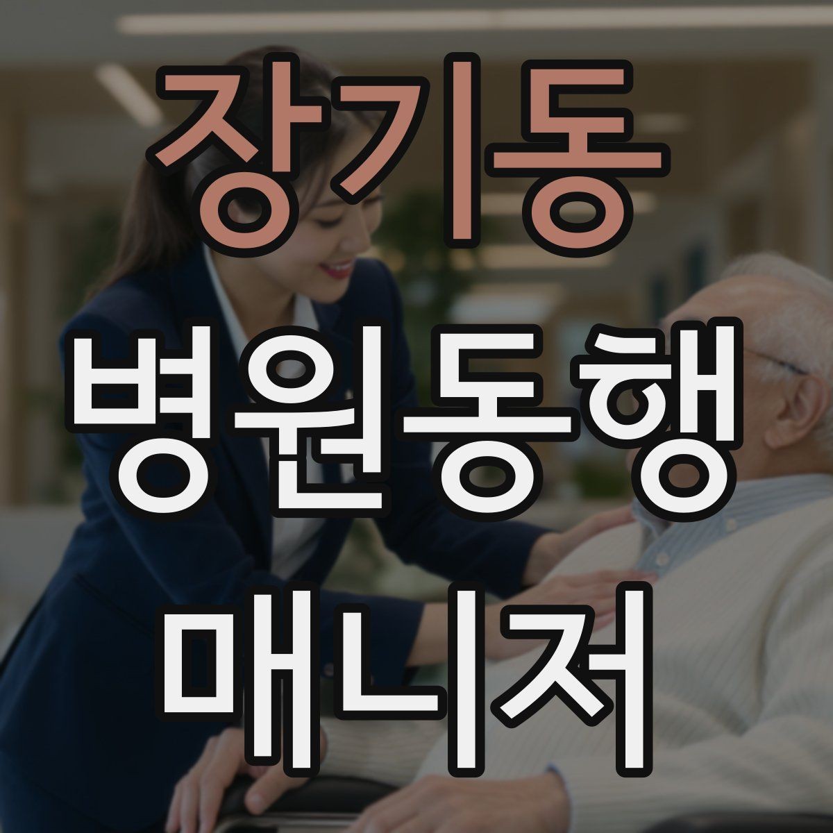 장기동 병원동행매니저 자격증 진료 대기 중 화장실 동선 확보하기