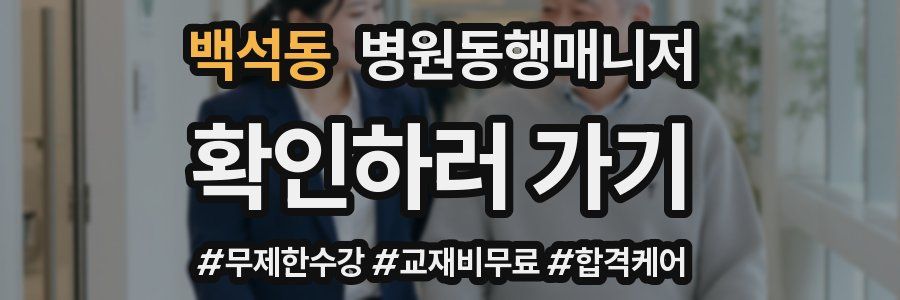 백석동 병원동행매니저 자격증