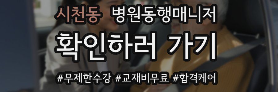 시천동 병원동행매니저 자격증