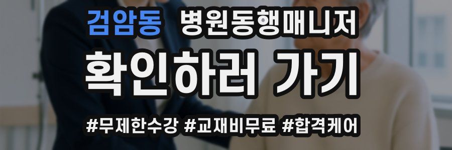 검암동 병원동행매니저 자격증