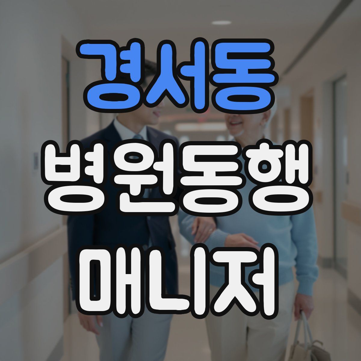 경서동 병원동행매니저 자격증