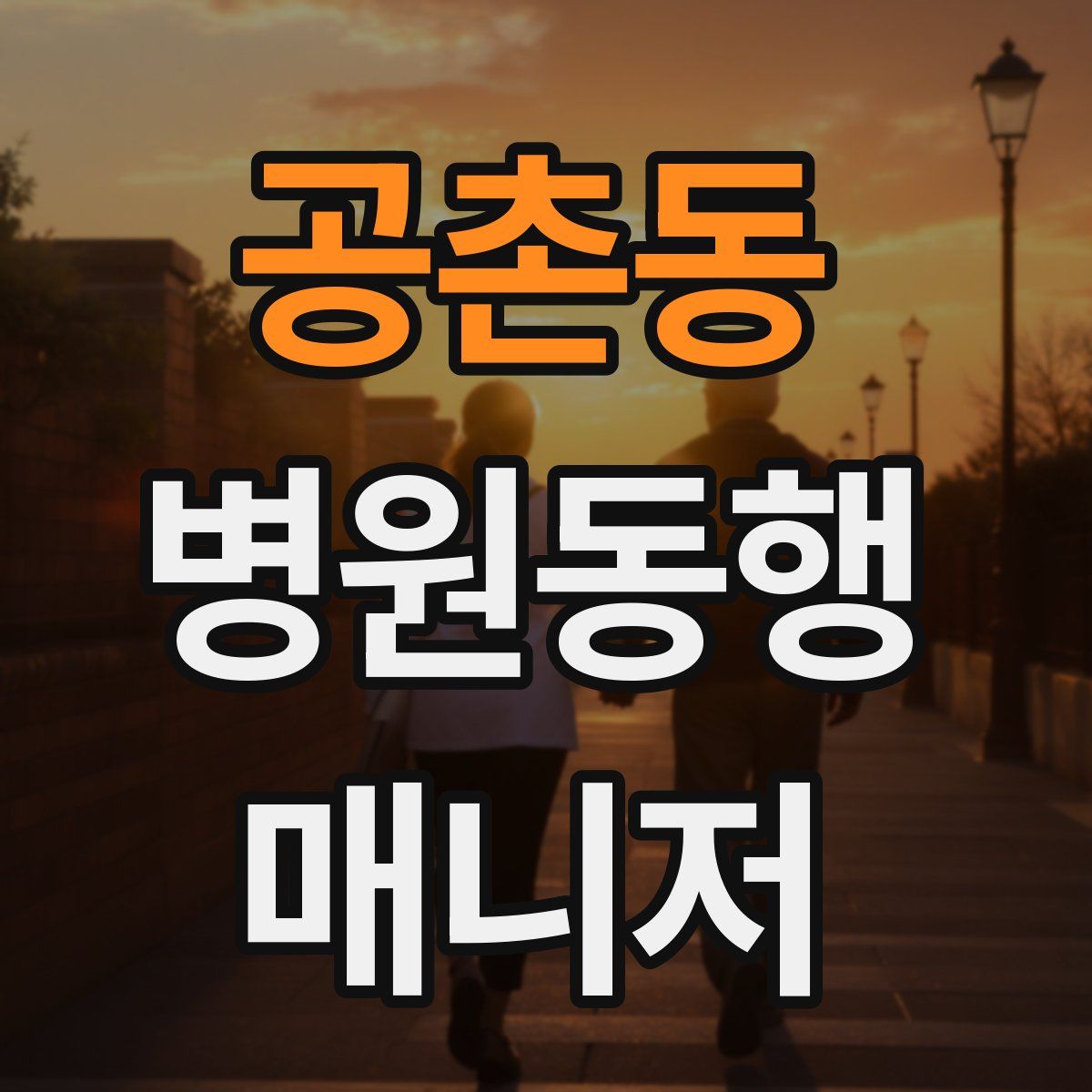 공촌동 병원동행매니저 자격증