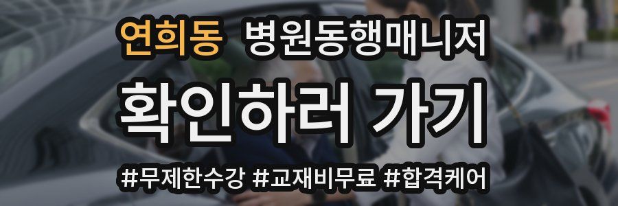 연희동 병원동행매니저 자격증