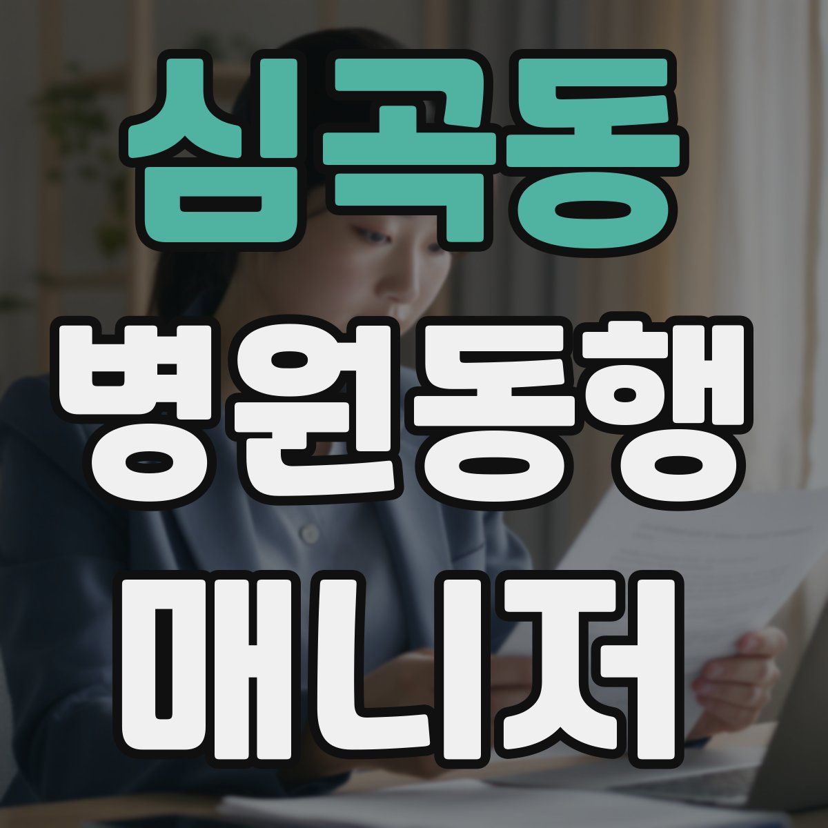 심곡동 병원동행매니저 자격증