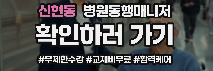 신현동 병원동행매니저 자격증