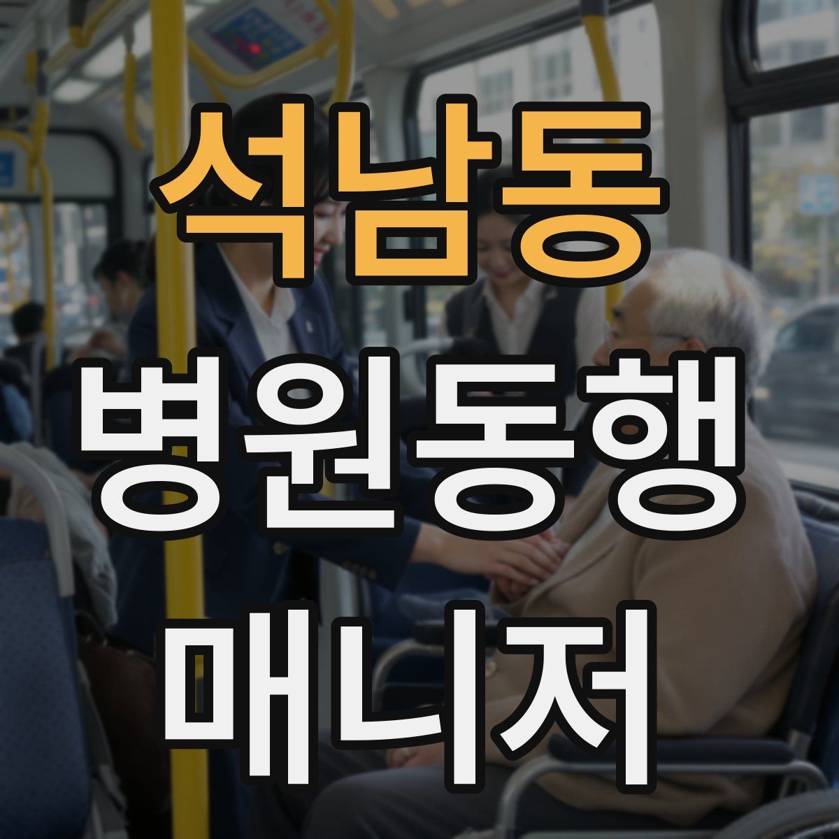 석남동 병원동행매니저 자격증