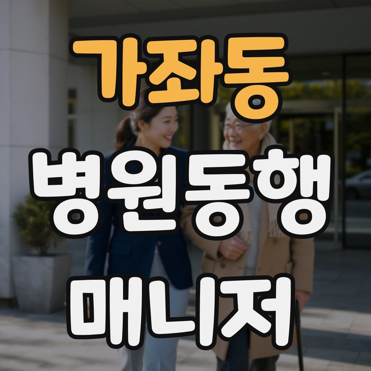 가좌동 병원동행매니저 자격증