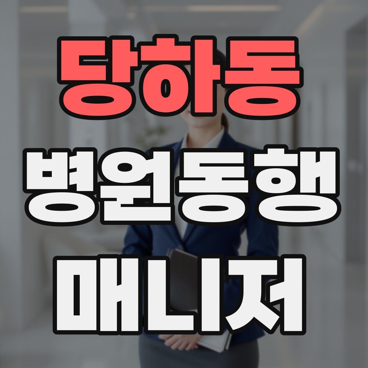 당하동 병원동행매니저 자격증 대기 시간이 길어질 때 컨디션 관리