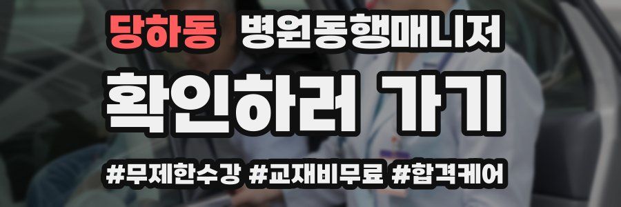 당하동 병원동행매니저 자격증