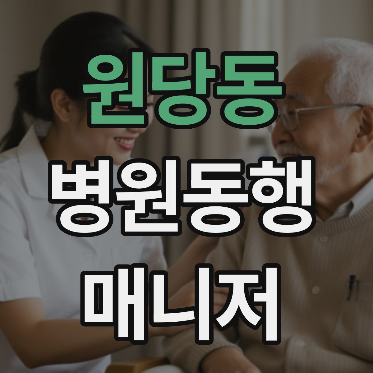 원당동 병원동행매니저 자격증