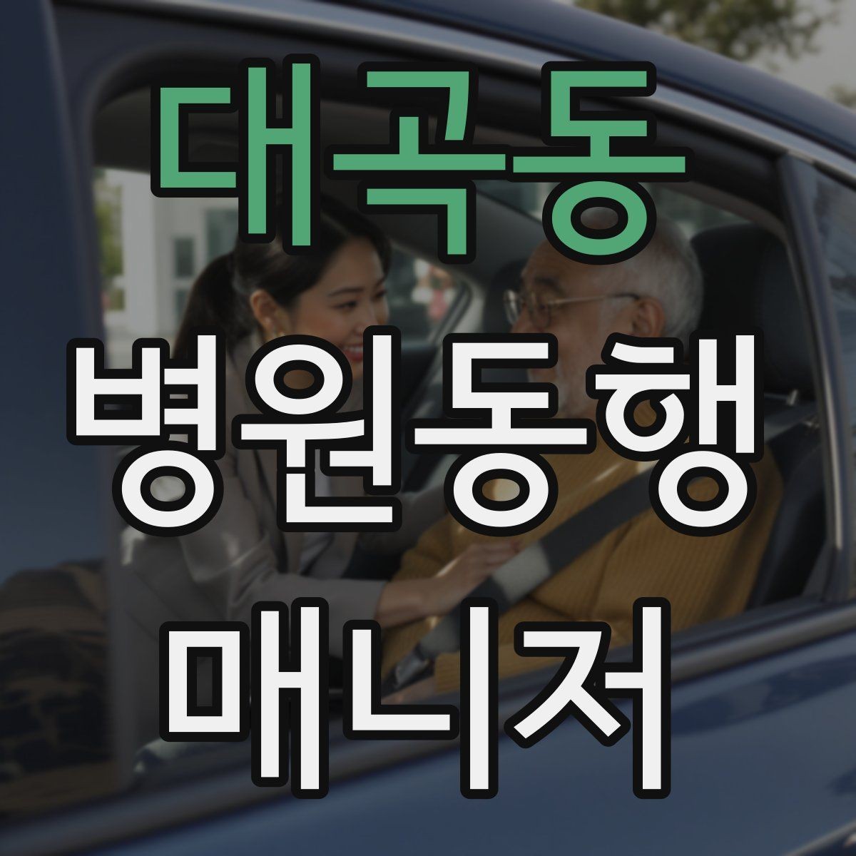 대곡동 병원동행매니저 자격증 현장에서 자주 쓰는 표현 정리