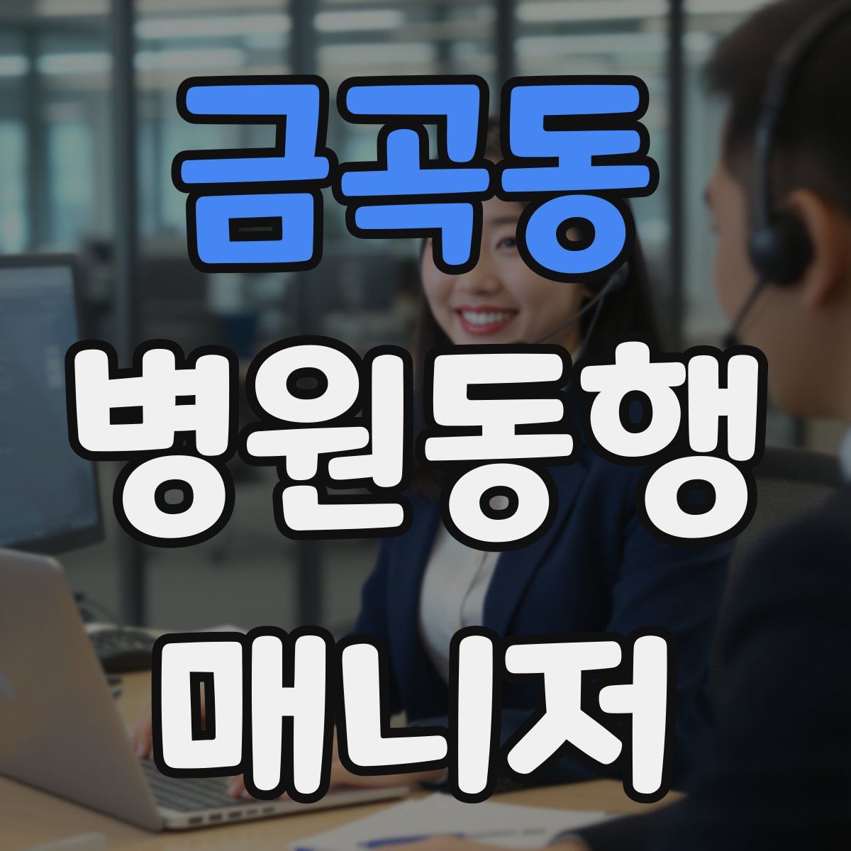 금곡동 병원동행매니저 자격증