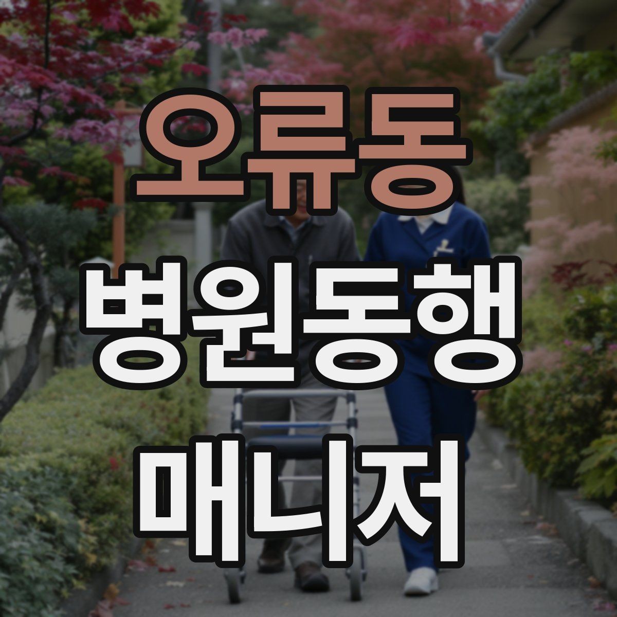 오류동 병원동행매니저 자격증 대기 중 컨디션 관리에 도움 되는 팁