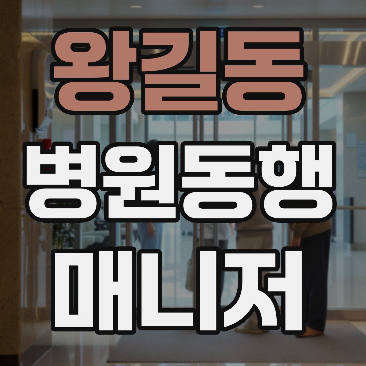 왕길동 병원동행매니저 자격증