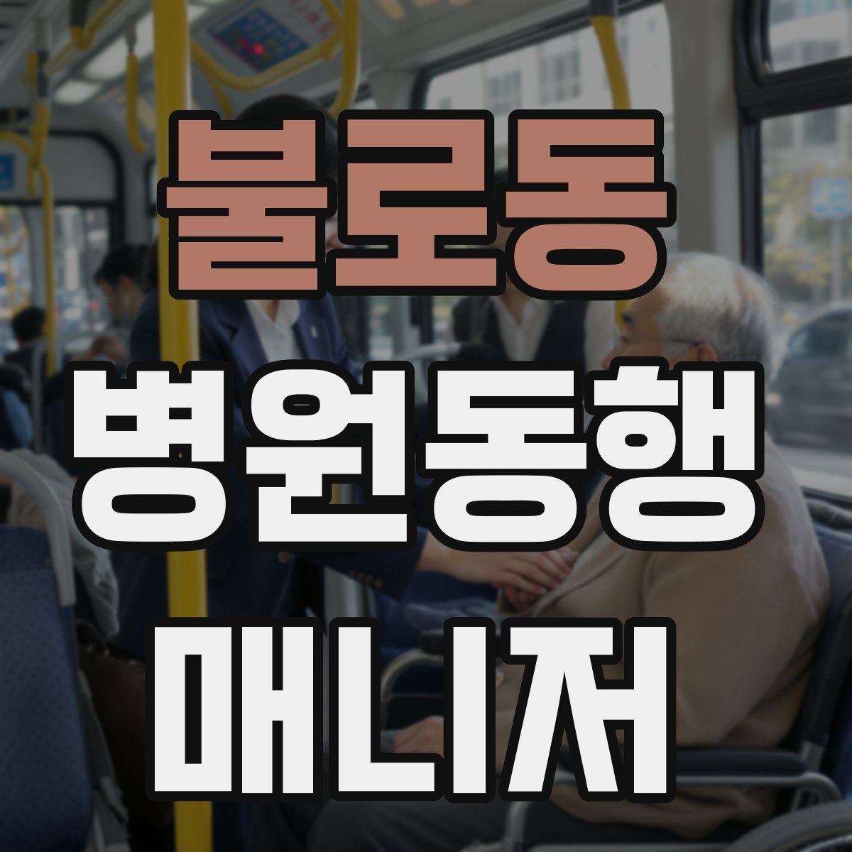 불로동 병원동행매니저 자격증