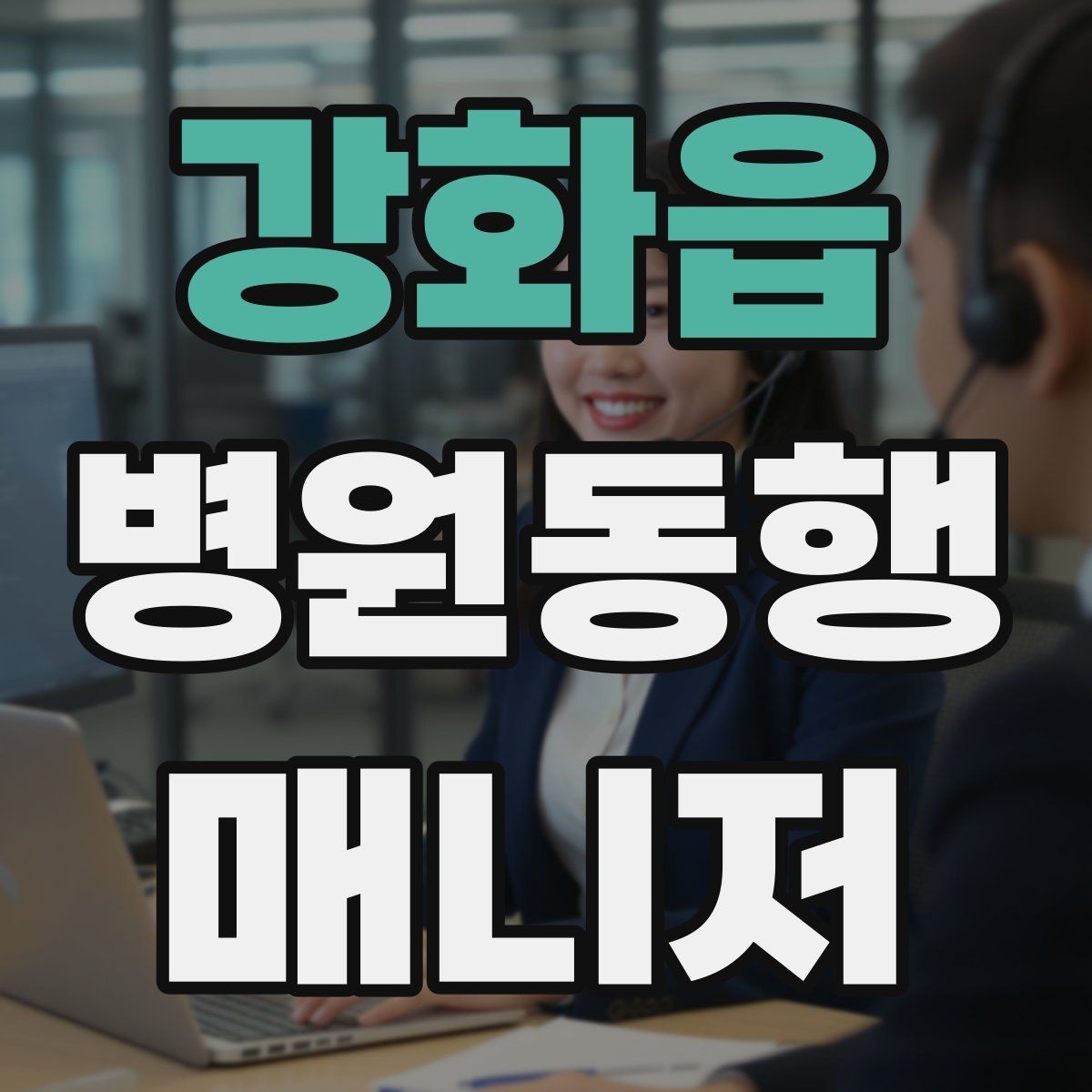 강화읍 병원동행매니저 자격증 신분증·카드·서류 분실 방지 팁