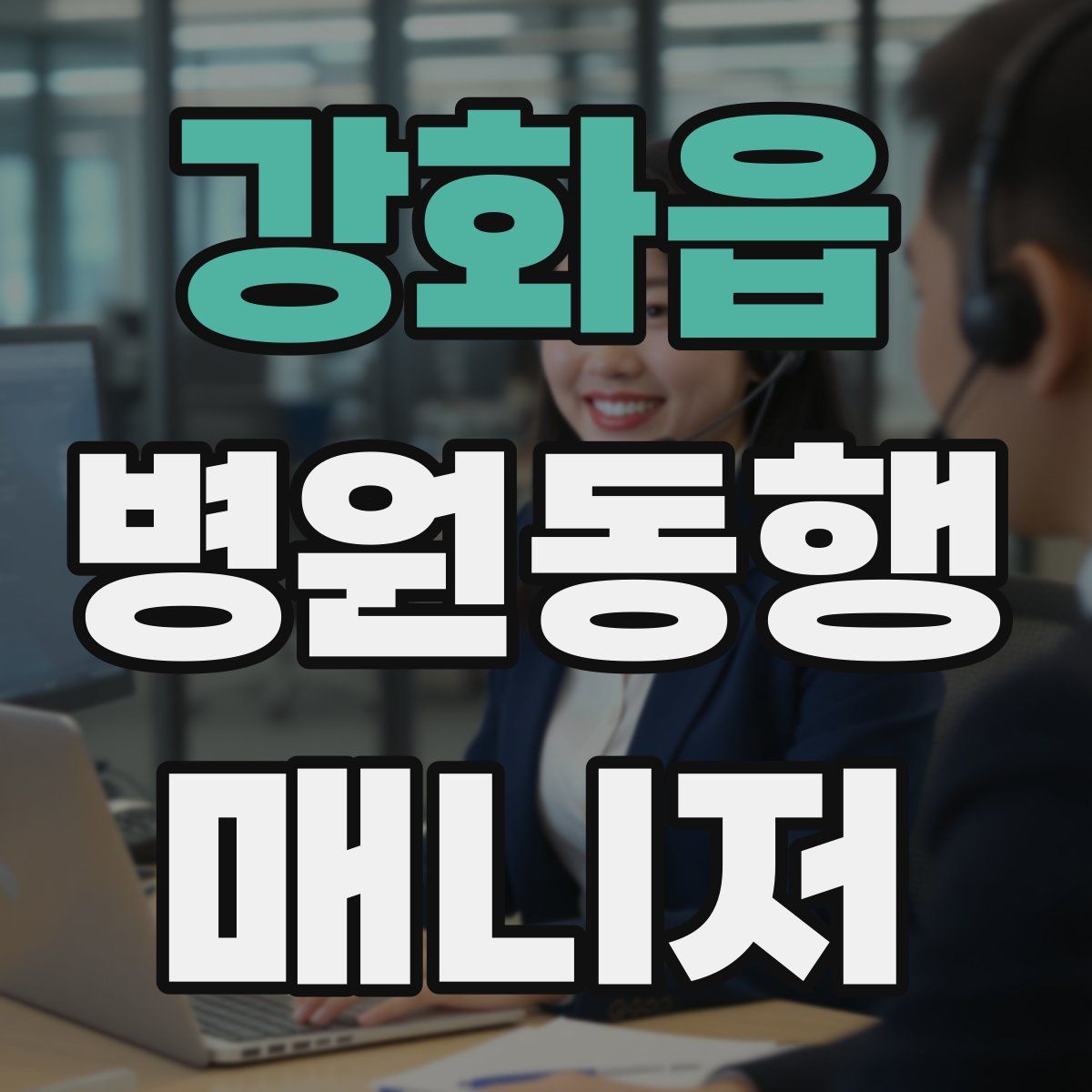 강화읍 병원동행매니저 자격증