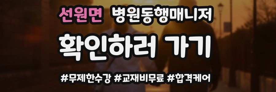 선원면 병원동행매니저 자격증