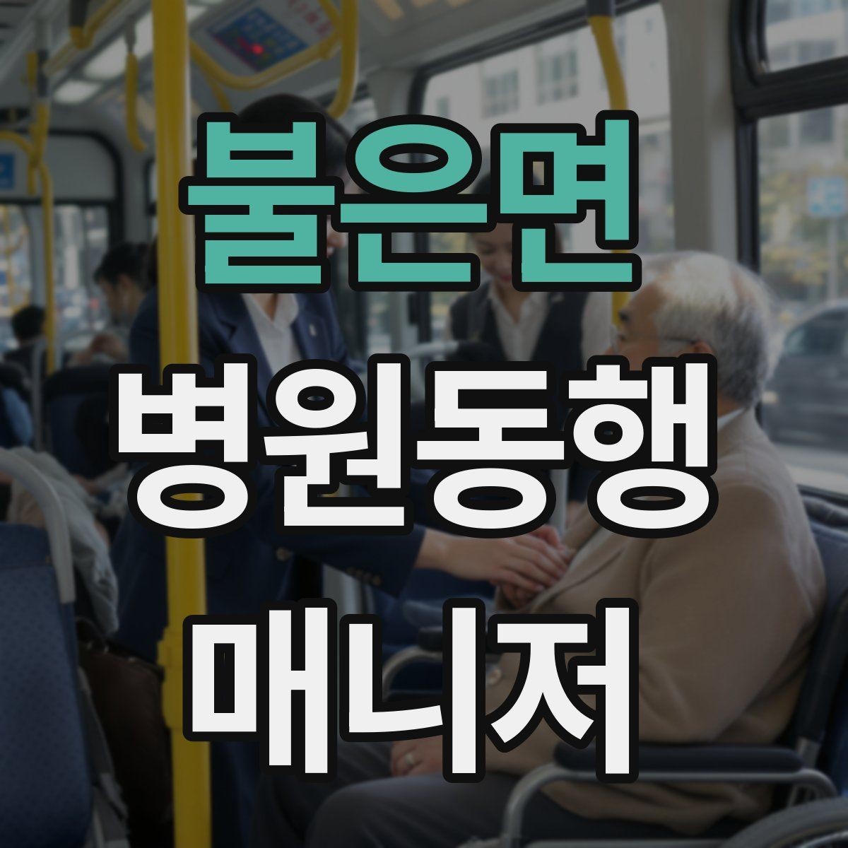 불은면 병원동행매니저 자격증 접수 창구 찾기 어려운 병원에서 대처