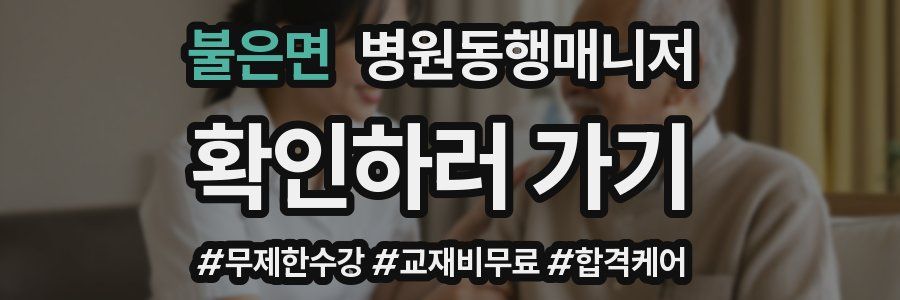 불은면 병원동행매니저 자격증