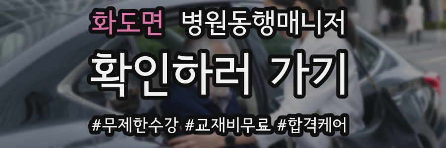 화도면 병원동행매니저 자격증