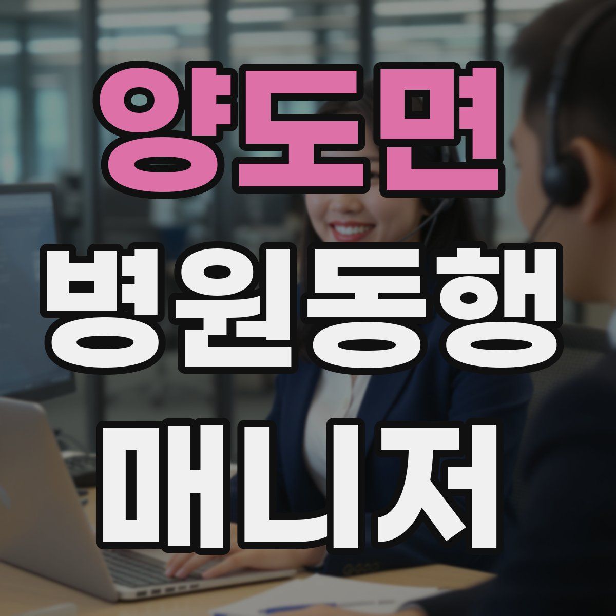 양도면 병원동행매니저 자격증